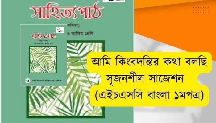 আমি কিংবদন্তির কথা বলছি সৃজনশীল সাজেশন ২০২৩ (এইচএসসি বাংলা ১মপত্র)