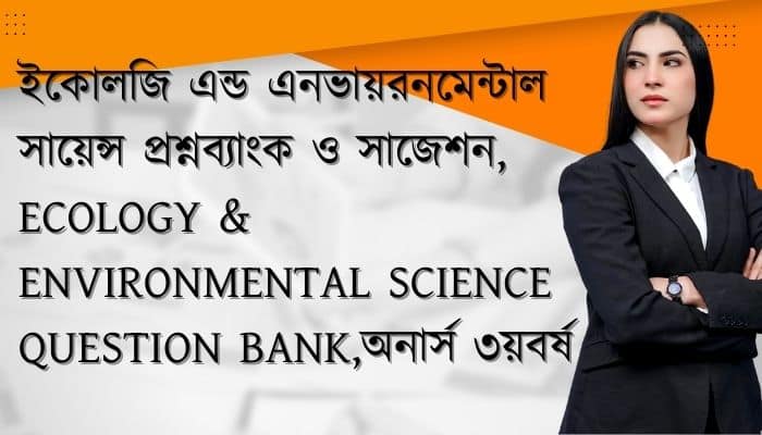 ইকোলজি এন্ড এনভায়রনমেন্টাল সায়েন্স প্রশ্নব্যাংক ও সাজেশন  Ecology and Environmental Science Question Bank অনার্স ৩য়বর্ষ