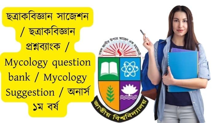 ছত্রাকবিজ্ঞান সাজেশন ২০২৪ ছত্রাকবিজ্ঞান প্রশ্নব্যাংক Mycology question bank Mycology Suggestion অনার্স ১ম বর্ষ