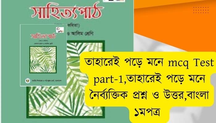 তাহারেই পড়ে মনে mcq Test part-1 তাহারেই পড়ে মনে নৈর্ব্যক্তিক প্রশ্ন ও উত্তর বাংলা ১মপত্র