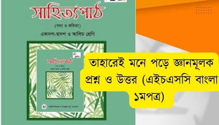 তাহারেই মনে পড়ে জ্ঞানমূলক প্রশ্ন ও উত্তর (এইচএসসি বাংলা ১মপত্র)