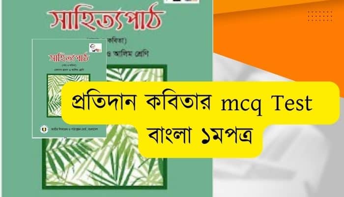 প্রতিদান কবিতার mcq Test part-1 প্রতিদান কবিতার নৈর্ব্যক্তিক প্রশ্ন ও উত্তর বাংলা ১মপত্র