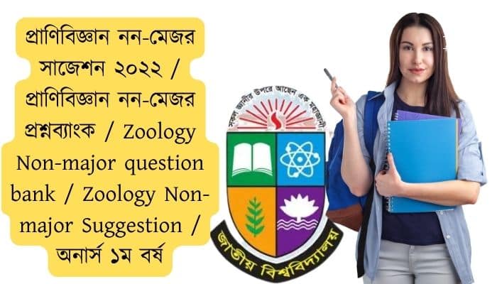 প্রাণিবিজ্ঞান নন-মেজর সাজেশন ২০২৪ প্রাণিবিজ্ঞান নন-মেজর প্রশ্নব্যাংক Zoology Non-major question bank Zoology Non-major Suggestion অনার্স ১ম বর্ষ