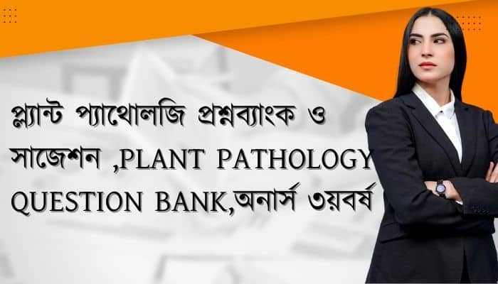 প্ল্যান্ট প্যাথোলজি প্রশ্নব্যাংক ও সাজেশন  Plant Pathology Question Bank অনার্স ৩য়বর্ষ