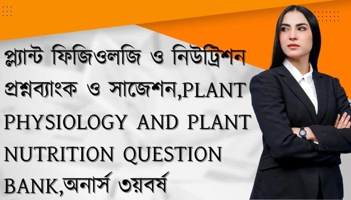 প্ল্যান্ট ফিজিওলজি ও নিউট্রিশন প্রশ্নব্যাংক ও সাজেশন Plant Physiology and Plant Nutrition Question Bank অনার্স ৩য়বর্ষ