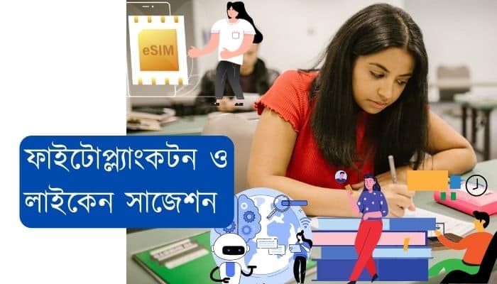 ফাইটোপ্ল্যাংকটন ও লাইকেন সাজেশন(Phytoplankton and Lichen suggestion)