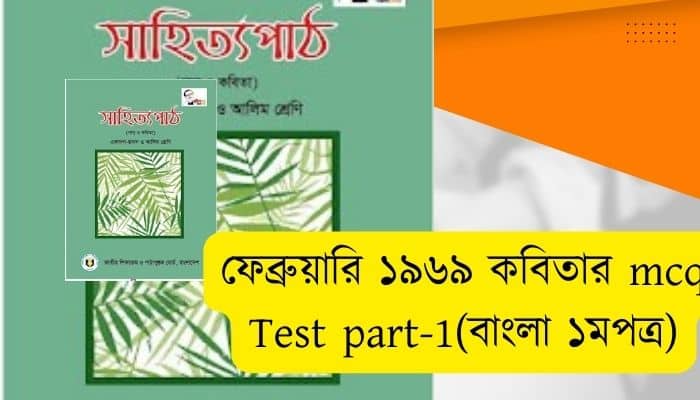 ফেব্রুয়ারি ১৯৬৯ কবিতার mcq Test part-1 ফেব্রুয়ারি ১৯৬৯ কবিতার নৈর্ব্যক্তিক প্রশ্ন ও উত্তর বাংলা ১মপত্র
