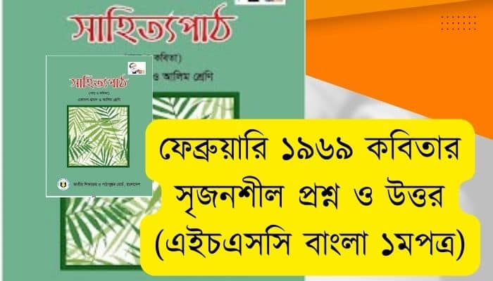 ফেব্রুয়ারি ১৯৬৯ কবিতার সৃজনশীল প্রশ্ন ও উত্তর (এইচএসসি বাংলা ১মপত্র)
