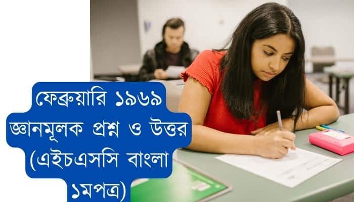 ফেব্রুয়ারি ১৯৬৯ জ্ঞানমূলক প্রশ্ন ও উত্তর (এইচএসসি বাংলা ১মপত্র)