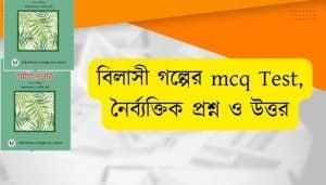 বিলাসী গল্পের mcq Test part-1 বিলাসী গল্পের নৈর্ব্যক্তিক প্রশ্ন ও উত্তর বাংলা ১মপত্র
