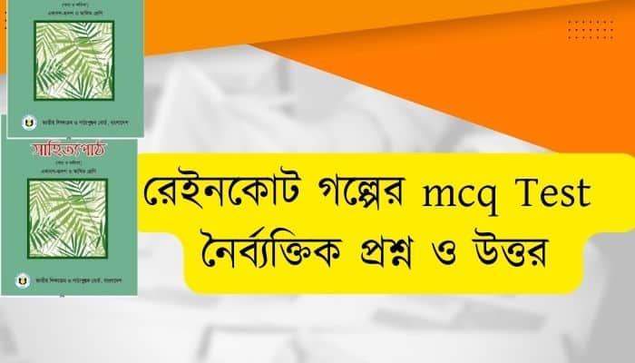 রেইনকোট গল্পের mcq Test part-1 রেইনকোট গল্পের নৈর্ব্যক্তিক প্রশ্ন ও উত্তর বাংলা ১মপত্র