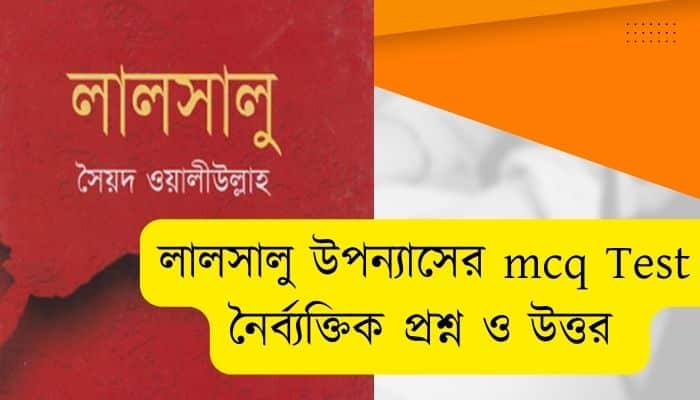 লালসালু উপন্যাসের mcq Test part-1 প্রলালসালু উপন্যাসের নৈর্ব্যক্তিক প্রশ্ন ও উত্তর বাংলা ১মপত্র