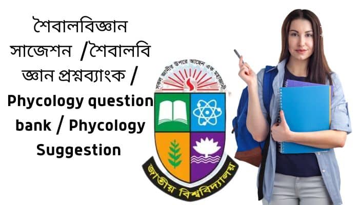 শৈবালবিজ্ঞান সাজেশন ২০২৪ শৈবালবিজ্ঞান প্রশ্নব্যাংক Phycology question bank Phycology Suggestion অনার্স ১ম বর্ষ
