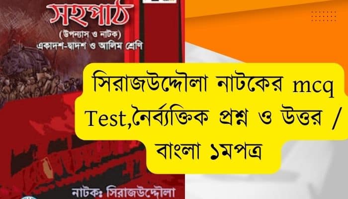 সিরাজউদ্দৌলা নাটকের mcq Test part-1 সিরাজউদ্দৌলা নাটকের নৈর্ব্যক্তিক প্রশ্ন ও উত্তর বাংলা ১মপত্র