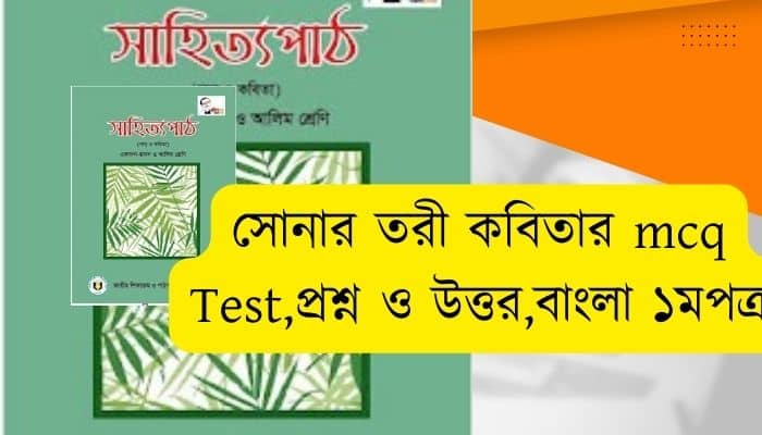 সোনার তরী কবিতার mcq Test part-1 সোনার তরী কবিতার নৈর্ব্যক্তিক প্রশ্ন ও উত্তর বাংলা ১মপত্র