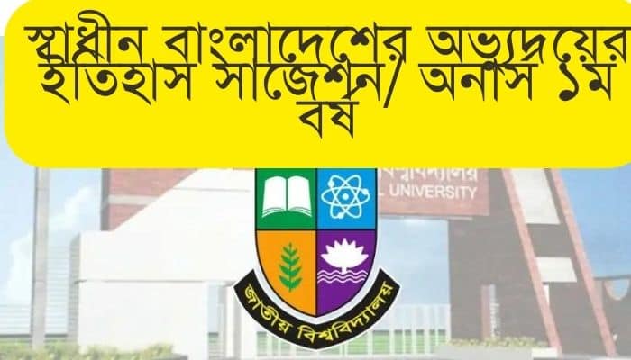 স্বাধীন বাংলাদেশের অভ্যুদয়ের ইতিহাস সাজেশন ২০২৪ অনার্স ১ম বর্ষ