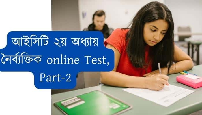 HSC ICT 2nd chapter MCQ exam part-2 / আইসিটি ২য় অধ্যায় নৈর্ব্যক্তিক পরীক্ষা -২ / কমিউনিকেশন সিস্টেম ও নেটওয়ার্কিং