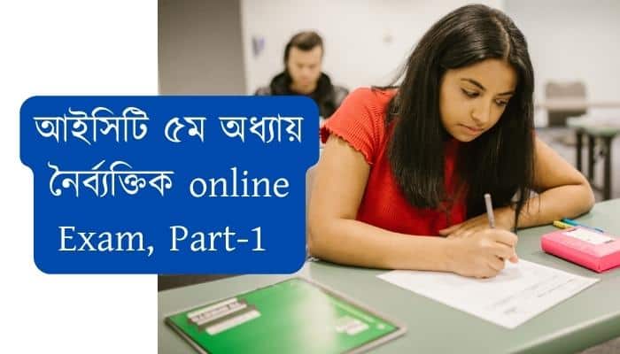 HSC ICT 5th chapter MCQ exam part-1 আইসিটি ৫ম অধ্যায় নৈর্ব্যক্তিক পরীক্ষা -১ প্রোগ্রামিং ভাষা নৈর্বক্তিক পরীক্ষা পার্ট -১