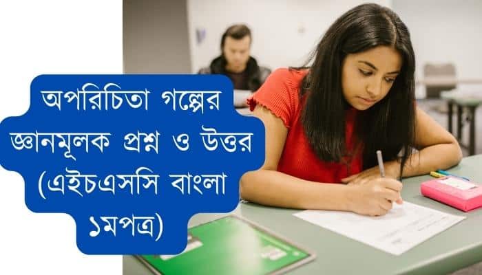অপরিচিতা গল্পের জ্ঞানমূলক প্রশ্ন ও উত্তর (এইচএসসি বাংলা ১মপত্র)
