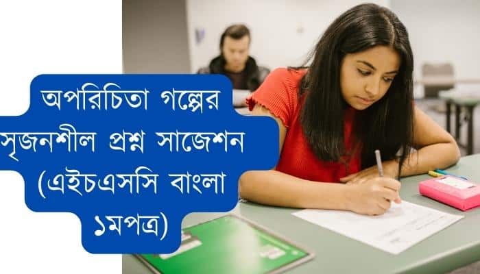 অপরিচিতা গল্পের সৃজনশীল প্রশ্ন সাজেশন ২০২৩ (এইচএসসি বাংলা ১মপত্র)