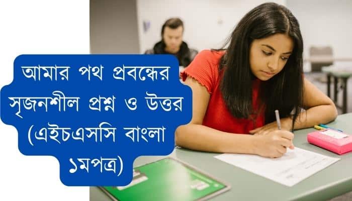 আমার পথ প্রবন্ধের সৃজনশীল প্রশ্ন ও উত্তর (এইচএসসি বাংলা ১মপত্র)
