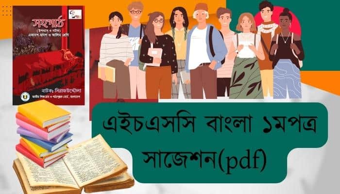 এইচএসসি বাংলা ১মপত্র সাজেশন ২০২৩ ║ HSC Bangla Suggestion 2023 (PDF)