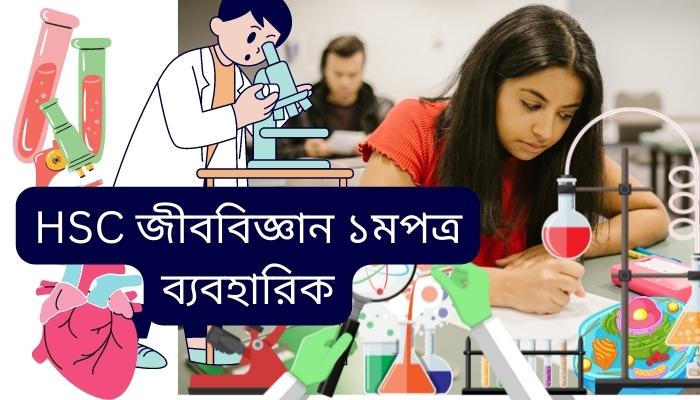 জীববিজ্ঞান ১মপত্র ব্যবহারিক│উদ্ভিদবিজ্ঞান ব্যবহারিক │Biology practical │HSC