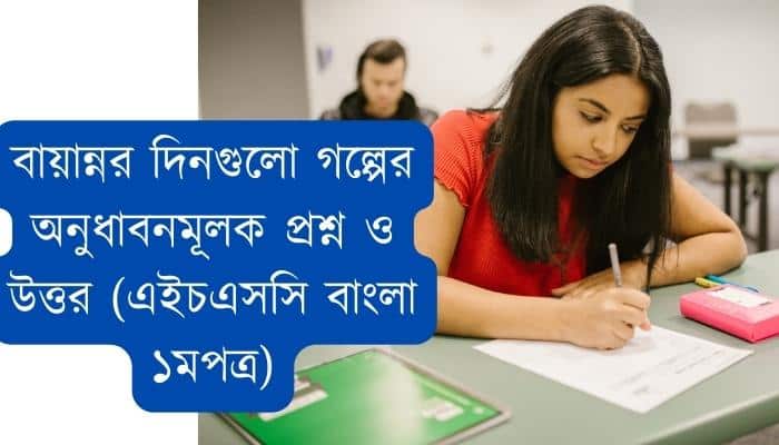 বায়ান্নর দিনগুলো গল্পের অনুধাবনমূলক প্রশ্ন ও উত্তর (এইচএসসি বাংলা ১মপত্র)
