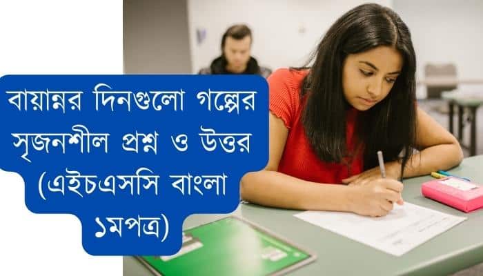 বায়ান্নর দিনগুলো গল্পের সৃজনশীল প্রশ্ন ও উত্তর (এইচএসসি বাংলা ১মপত্র)