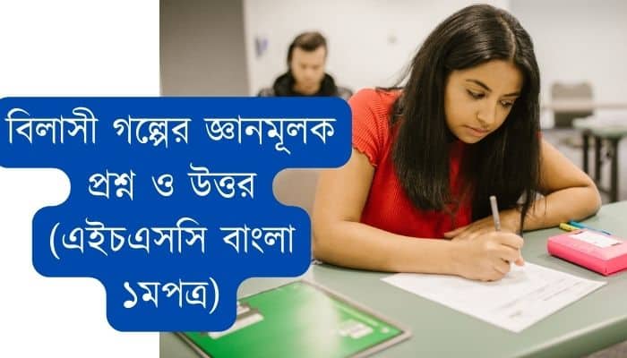 বিলাসী গল্পের জ্ঞানমূলক প্রশ্ন ও উত্তর (এইচএসসি বাংলা ১মপত্র)