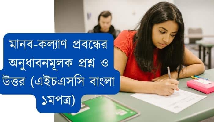 মানব-কল্যাণ প্রবন্ধের অনুধাবনমূলক প্রশ্ন ও উত্তর (এইচএসসি বাংলা ১মপত্র)
