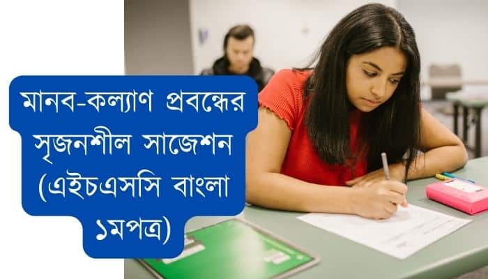 মানব-কল্যাণ প্রবন্ধের সৃজনশীল সাজেশন (এইচএসসি বাংলা ১মপত্র)