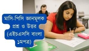 মাসি-পিসি জ্ঞানমূলক প্রশ্ন ও উত্তর (এইচএসসি বাংলা ১মপত্র)
