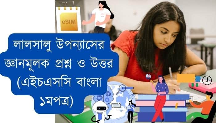 লালসালু উপন্যাসের জ্ঞানমূলক প্রশ্ন ও উত্তর (এইচএসসি বাংলা ১মপত্র)