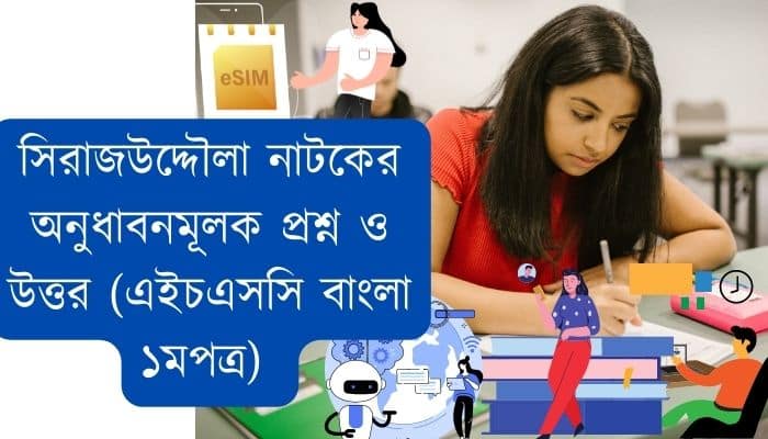 সিরাজউদ্দৌলা নাটকের অনুধাবনমূলক প্রশ্ন ও উত্তর (এইচএসসি বাংলা ১মপত্র)