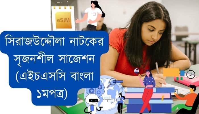 সিরাজউদ্দৌলা নাটকের সৃজনশীল সাজেশন ২০২৩ (এইচএসসি বাংলা ১মপত্র)