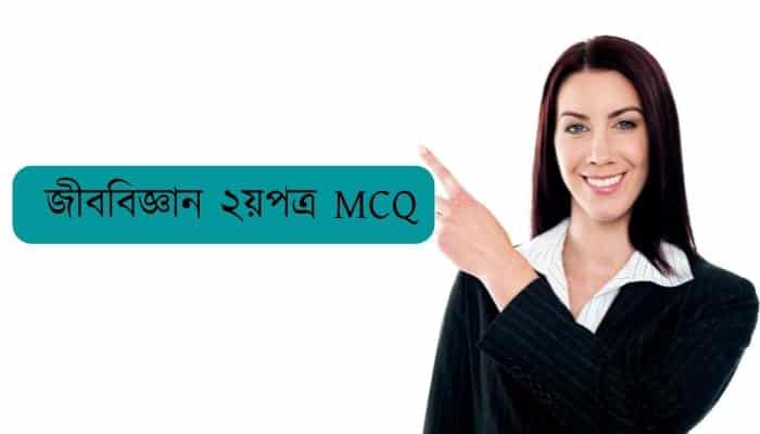 জীববিজ্ঞান ২য়পত্র MCQ প্রশ্ন ২০২২ HSC Biology 2nd Paper MCQ Question 2022