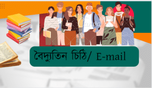 বাংলায় ই-মেইল বা বৈদ্যুতিন চিঠি