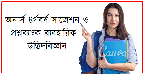 অনার্স ৪র্থবর্ষ সাজেশন ও প্রশ্নব্যাংক ব্যবহারিক । উদ্ভিদবিজ্ঞান