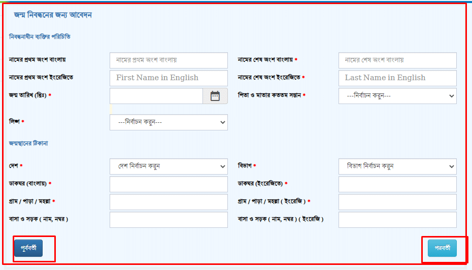 অনলাইনে নতুন জন্ম নিবন্ধনের আবেদন ফরম পূরণ করার নিয়ম ২০২৩