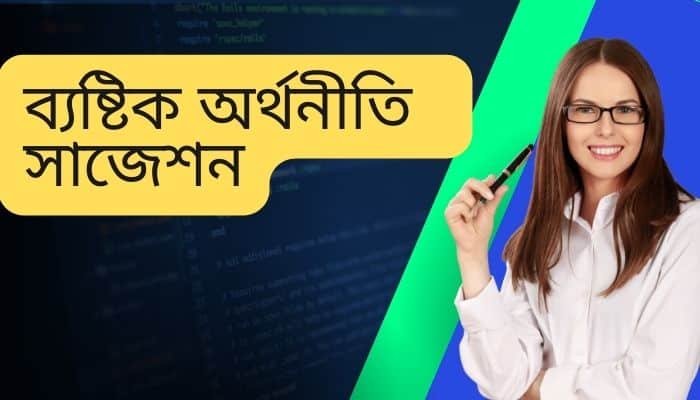 ব্যষ্টিক অর্থনীতি সাজেশন । হিসাববিজ্ঞান ১মবর্ষ অনার্স। Micro economics suggestion । BBA Acconting Suggestion