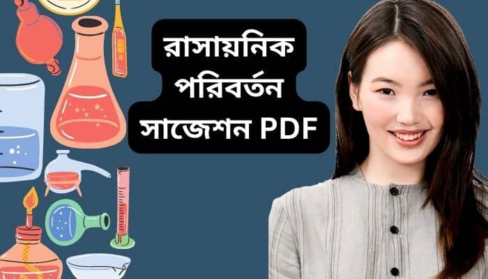 রাসায়নিক পরিবর্তন নোট ।রাসায়নিক পরিবর্তন জ্ঞানমূলক ।রাসায়নিক পরিবর্তন mcq। রাসায়নিক পরিবর্তন সৃজনশীল প্রশ্ন সাজেশন (pdf)। রসায়ন ১মপত্র ৪র্থ অধ্যায়