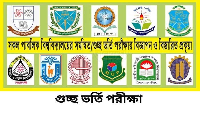 গুচ্ছ ভর্তি ২০২৪ । ২২টি পাবলিক বিশ্ববিদ্যালয়ে GST