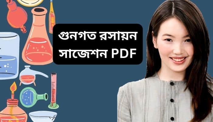 গুনগত রসায়ন নোট ।গুনগত রসায়ন জ্ঞানমূলক ।গুনগত রসায়ন mcq। গুনগত রসায়ন সৃজনশীল প্রশ্ন সাজেশন (pdf)