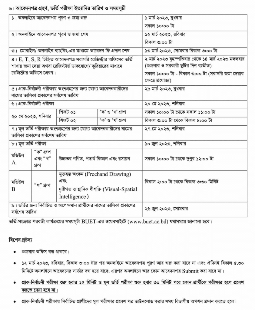 বুয়েট ভর্তি পরীক্ষা ২০২৩ [ভর্তির যোগ্যতা ও পরীক্ষার সময়সূচী] Buet Admission 2023