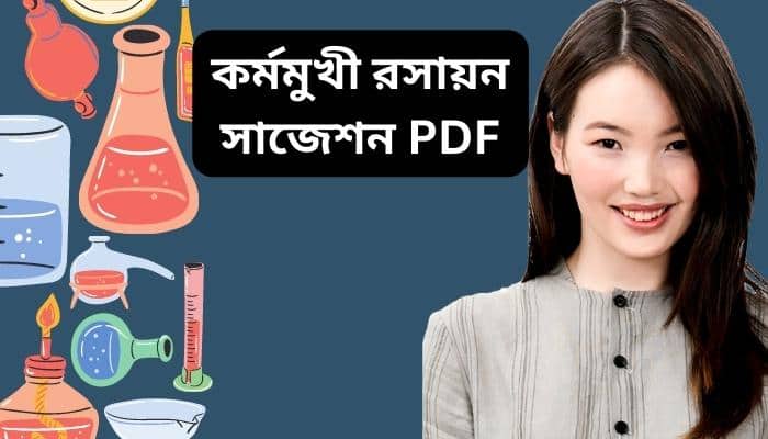 কর্মমুখী রসায়ন নোট । কর্মমুখী রসায়ন জ্ঞানমূলক । কর্মমুখী রসায়ন mcq। কর্মমুখী রসায়ন সৃজনশীল প্রশ্ন সাজেশন (pdf)। রসায়ন ১মপত্র ৫ম অধ্যায়