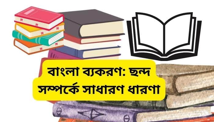 ছন্দ সম্পর্কে সাধারণ ধারণা