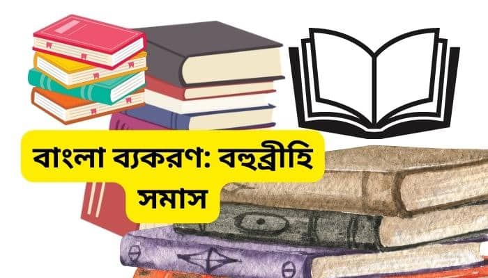 বহুব্রীহি সমাস