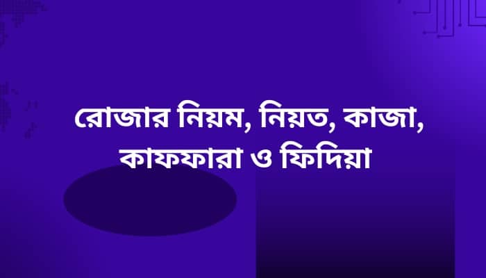 রোজার নিয়ম, নিয়ত, কাজা, কাফফারা ও ফিদিয়া