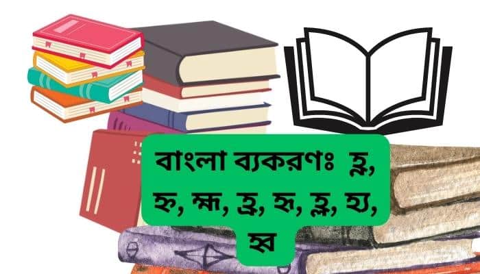 হ্ণ হ্ন হ্ম হ্র হৃ হ্ল হ্ হ্ব